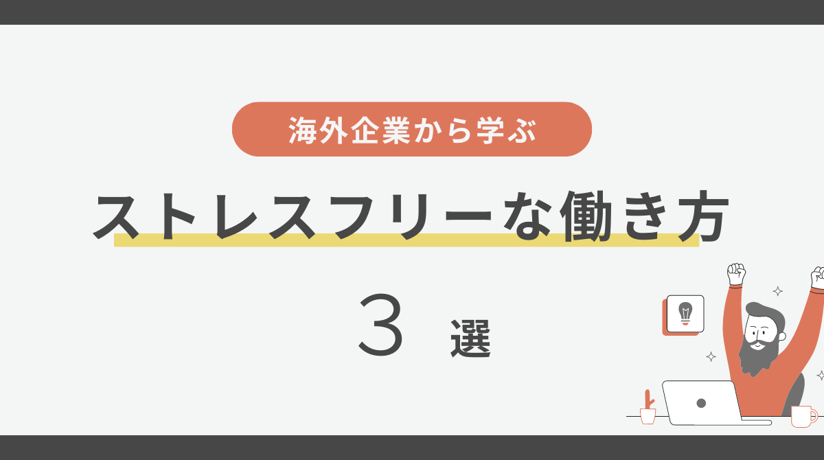 ストレスフリーな働き方を実現！海外企業のワークライフバランス施策まとめ